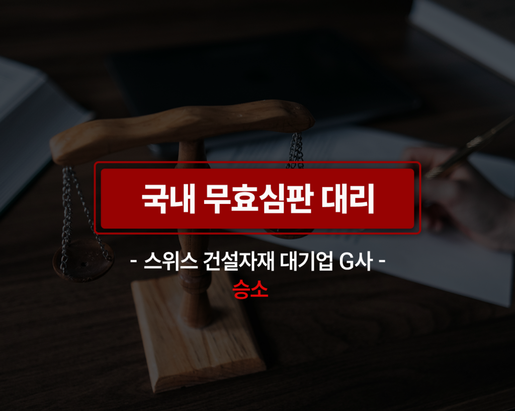 무효심판