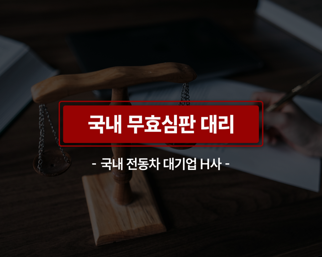 무효심판