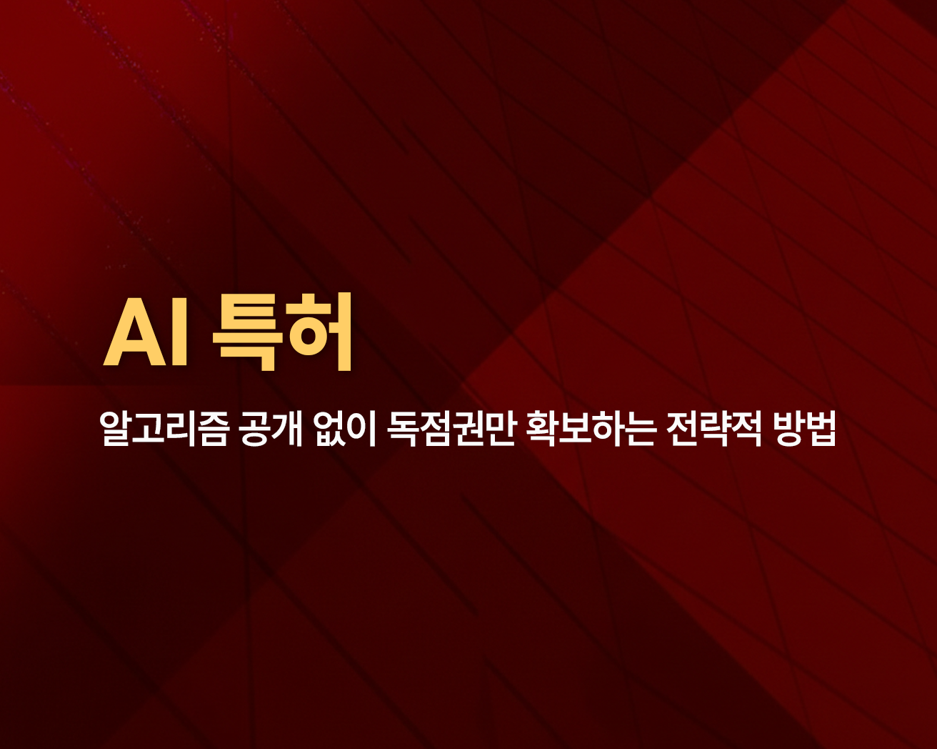 AI 특허