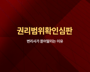 권리범위확인심판