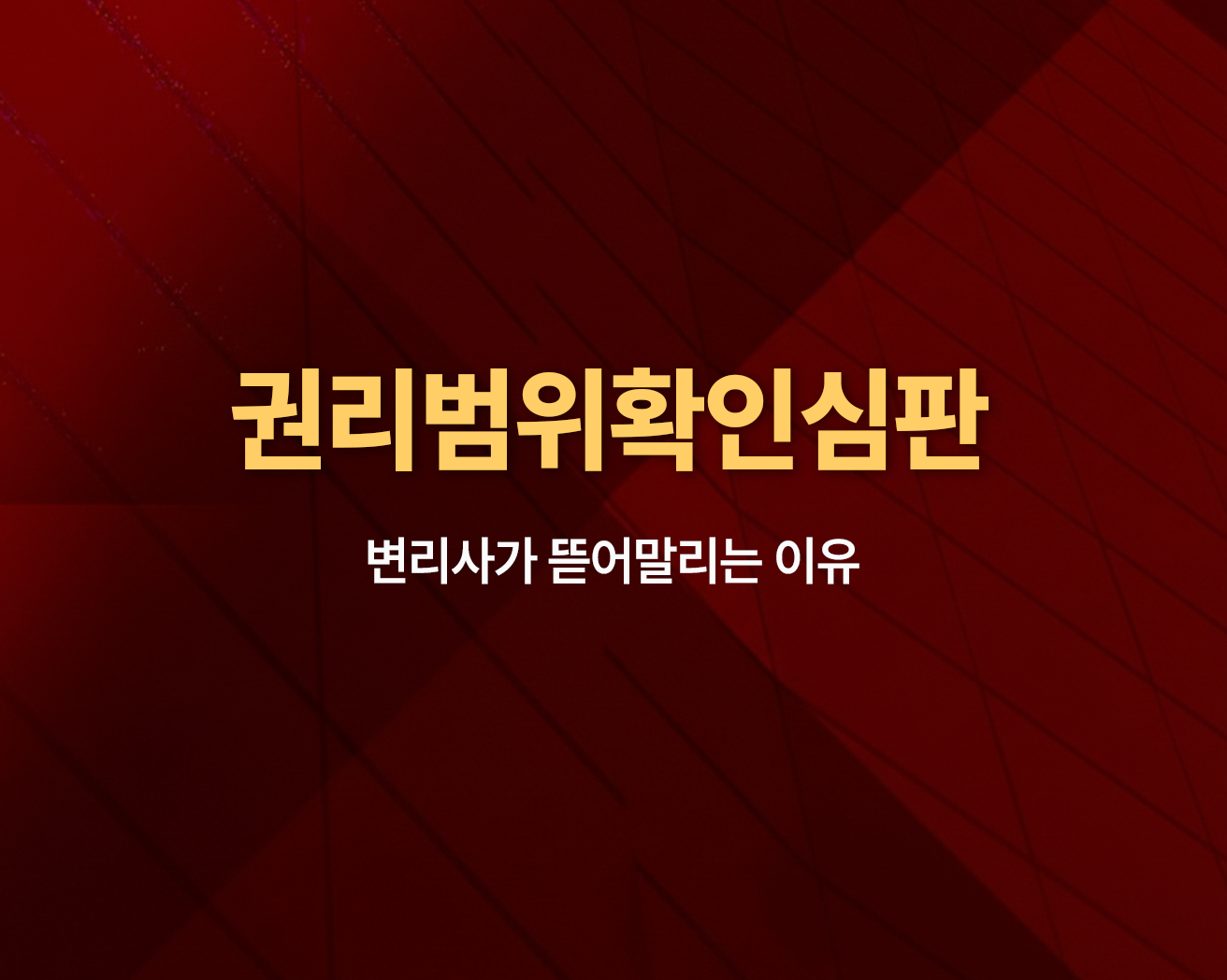 권리범위확인심판