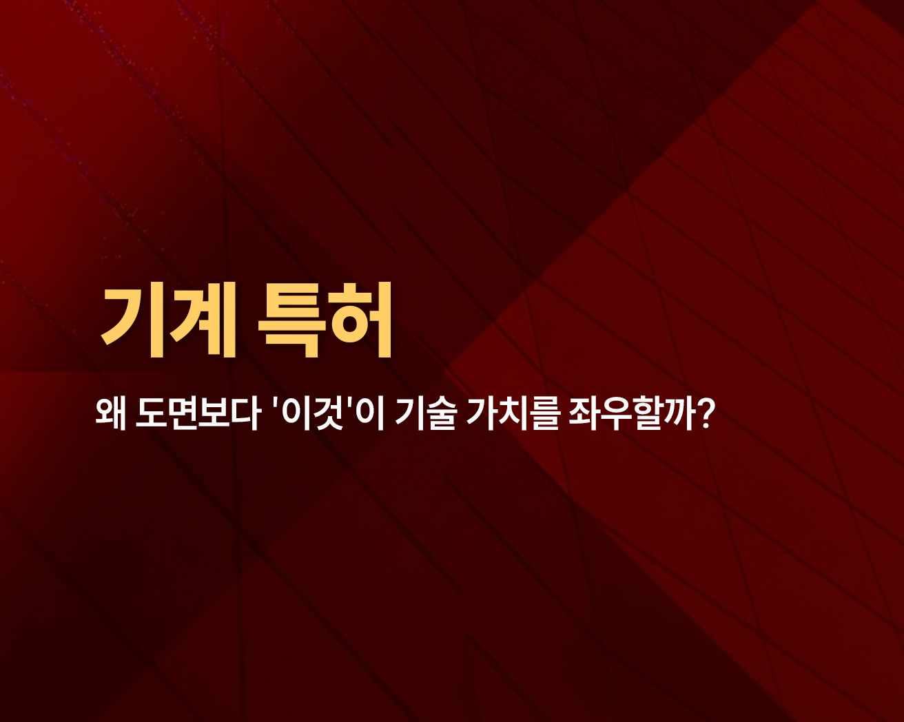 기계 특허
