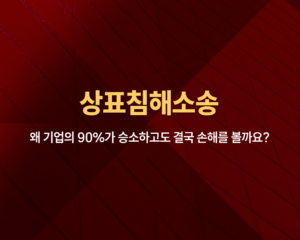 상표침해소송