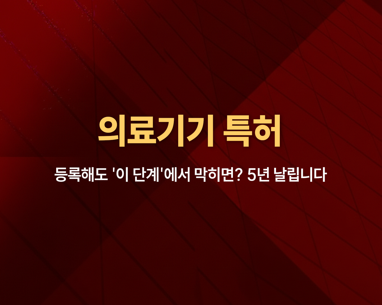 의료기기 특허