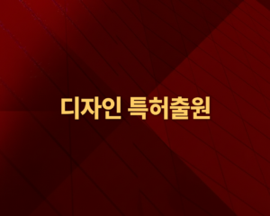 디자인특허출원