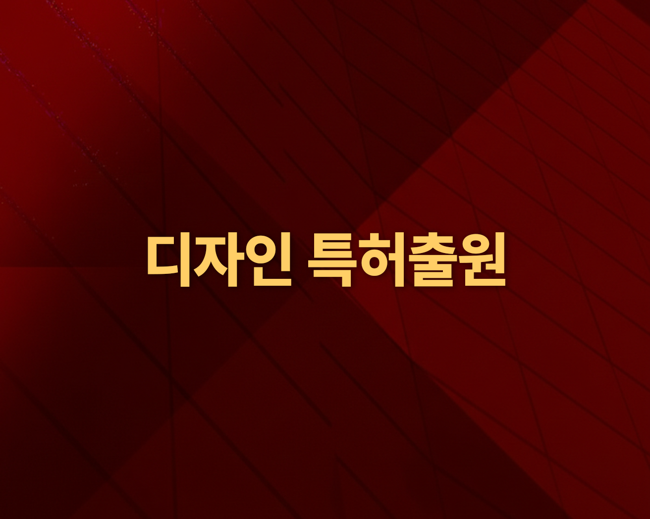디자인특허출원