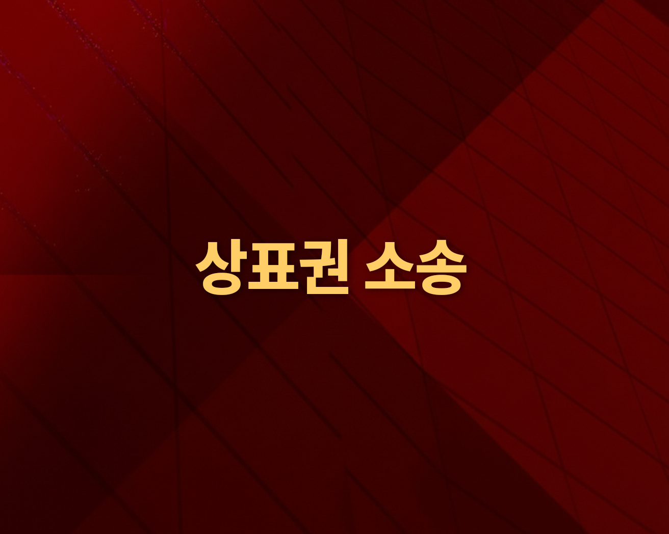 상표권 소송