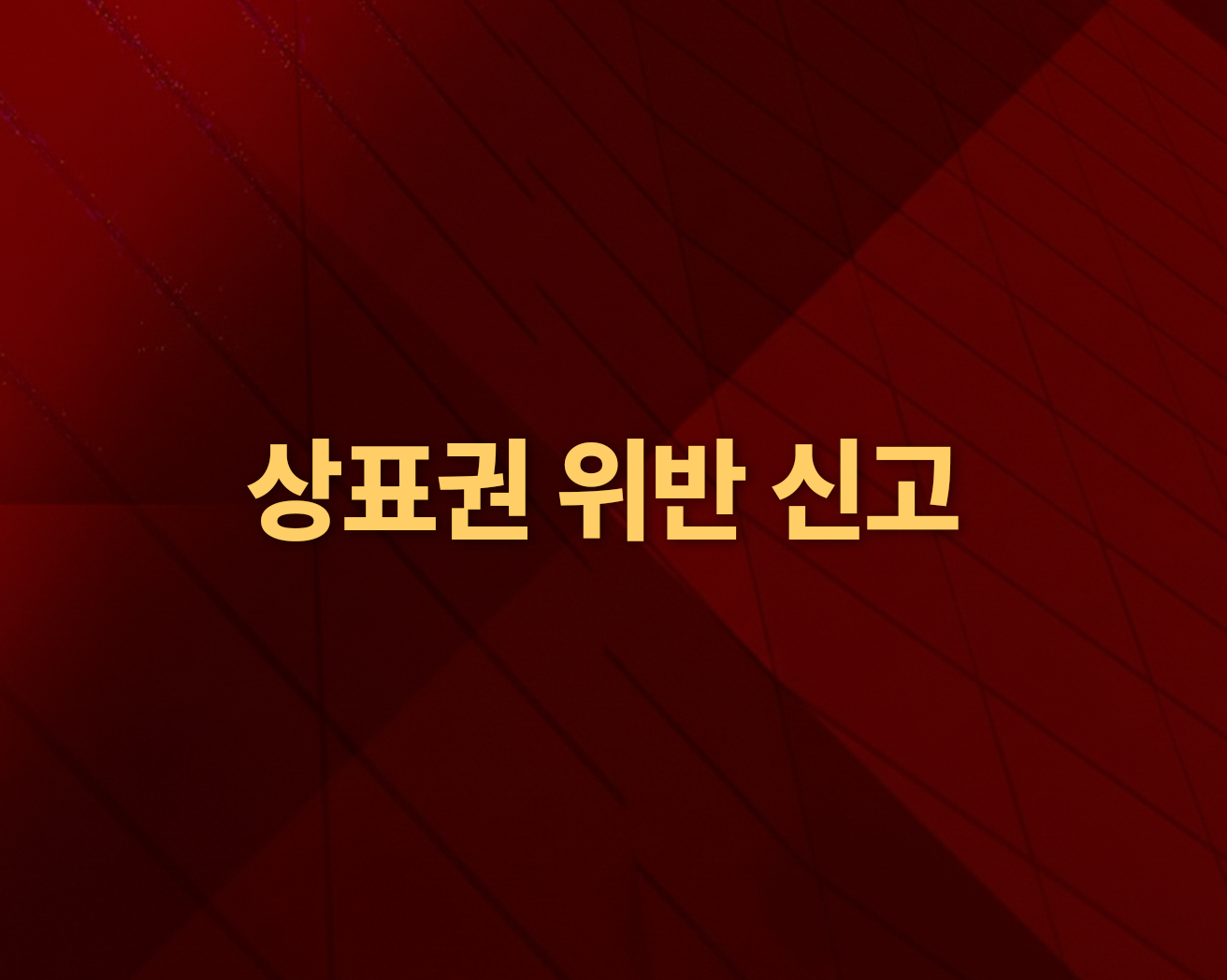 상표권 위반 신고