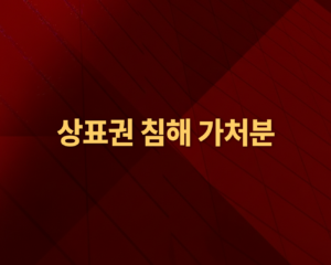상표 침해금지 가처분