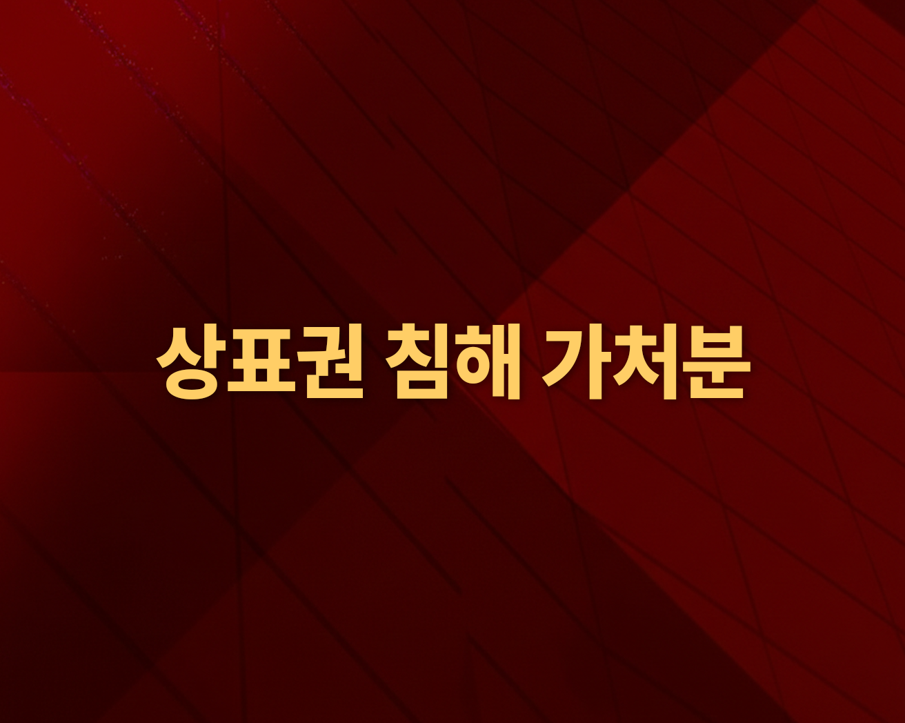 상표 침해금지 가처분