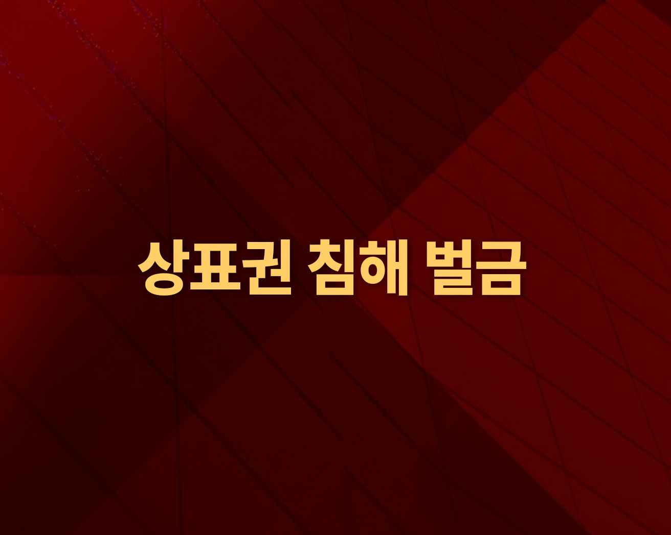 상표권 침해 벌금