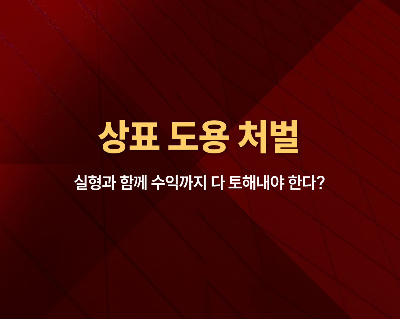 상표도용처벌