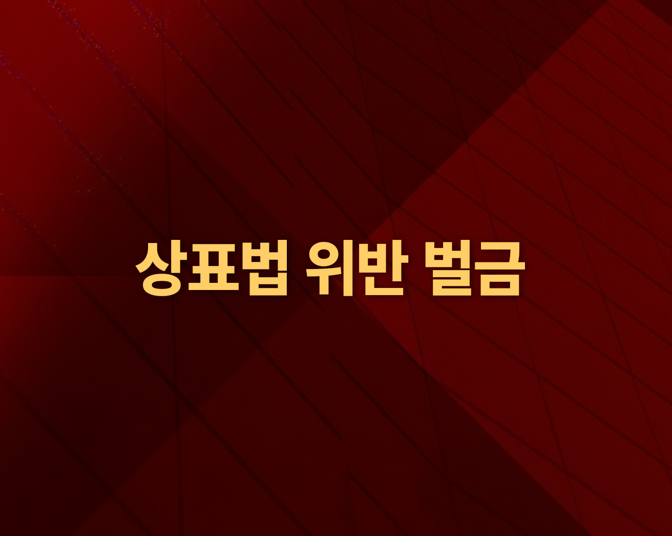 상표법 위반 벌금