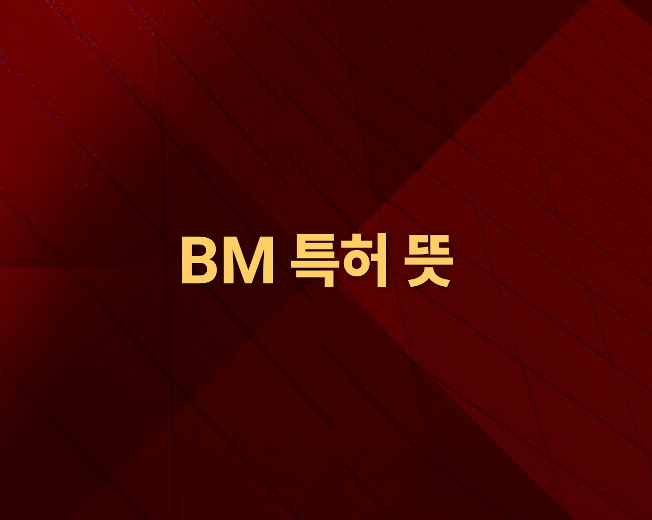 BM특허 뜻