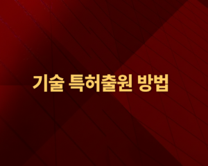 기술 특허출원 방법