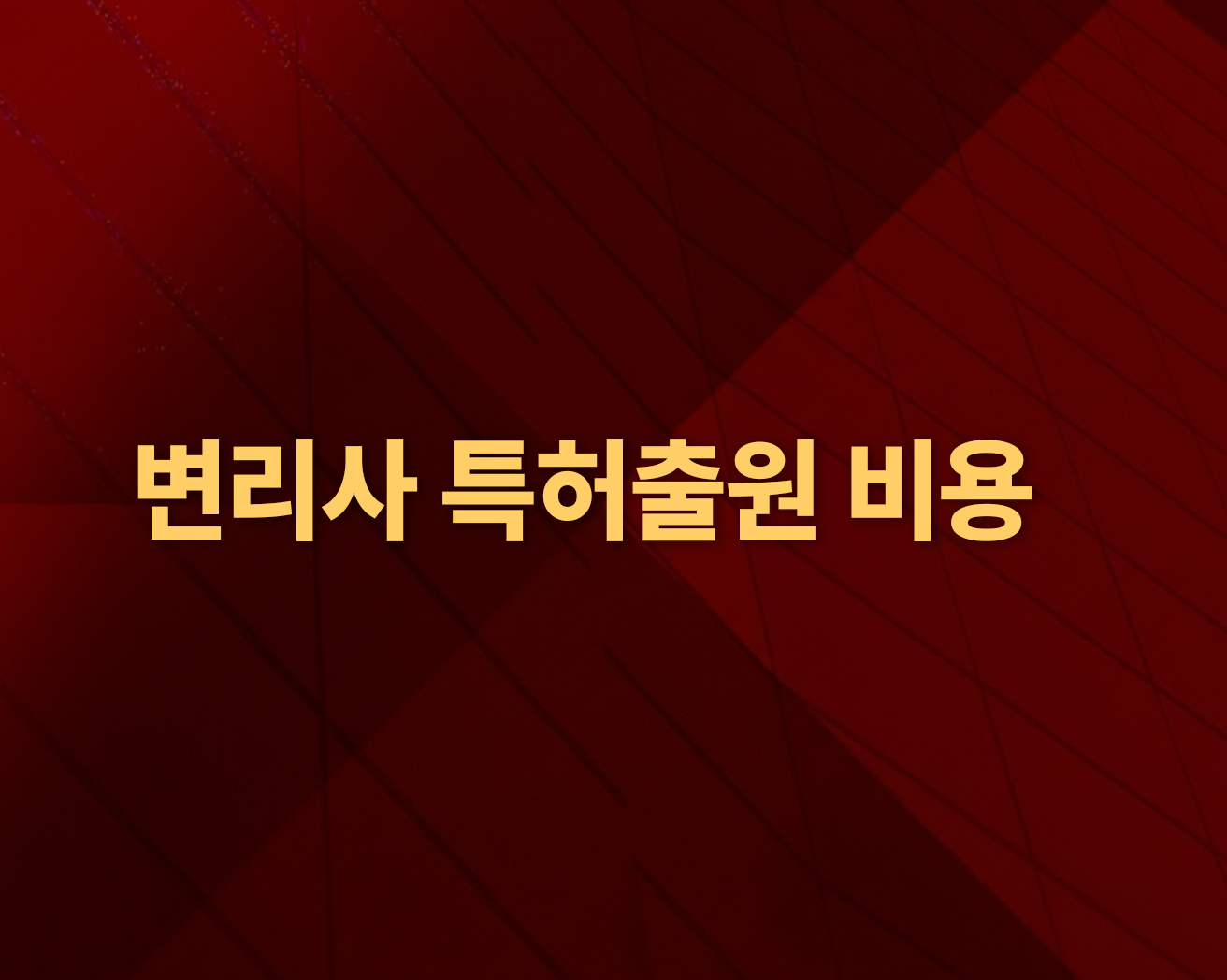 변리사 특허출원