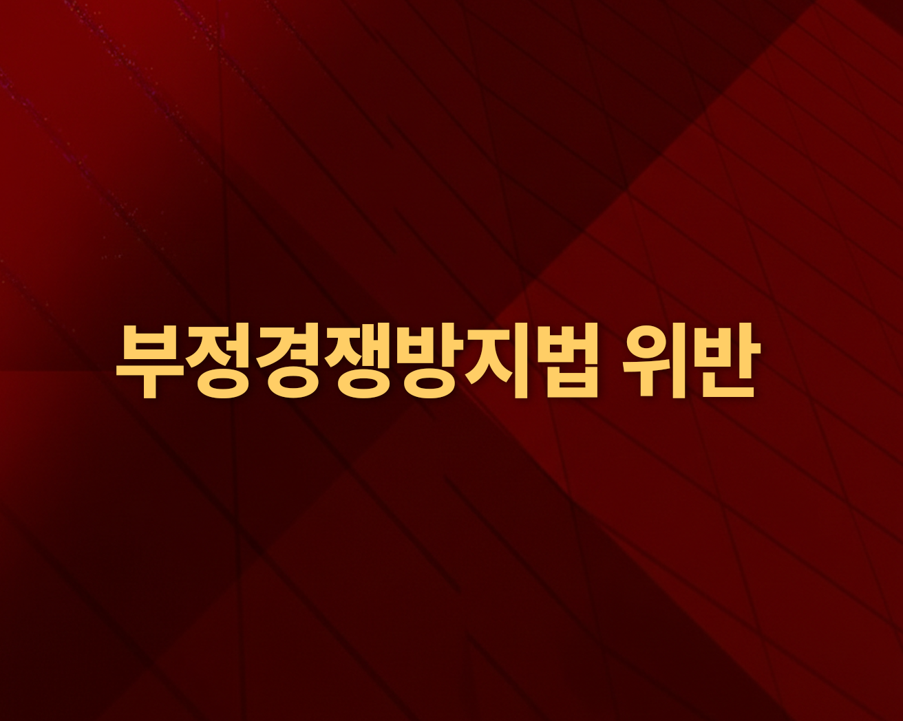 부정경쟁방지법 위반