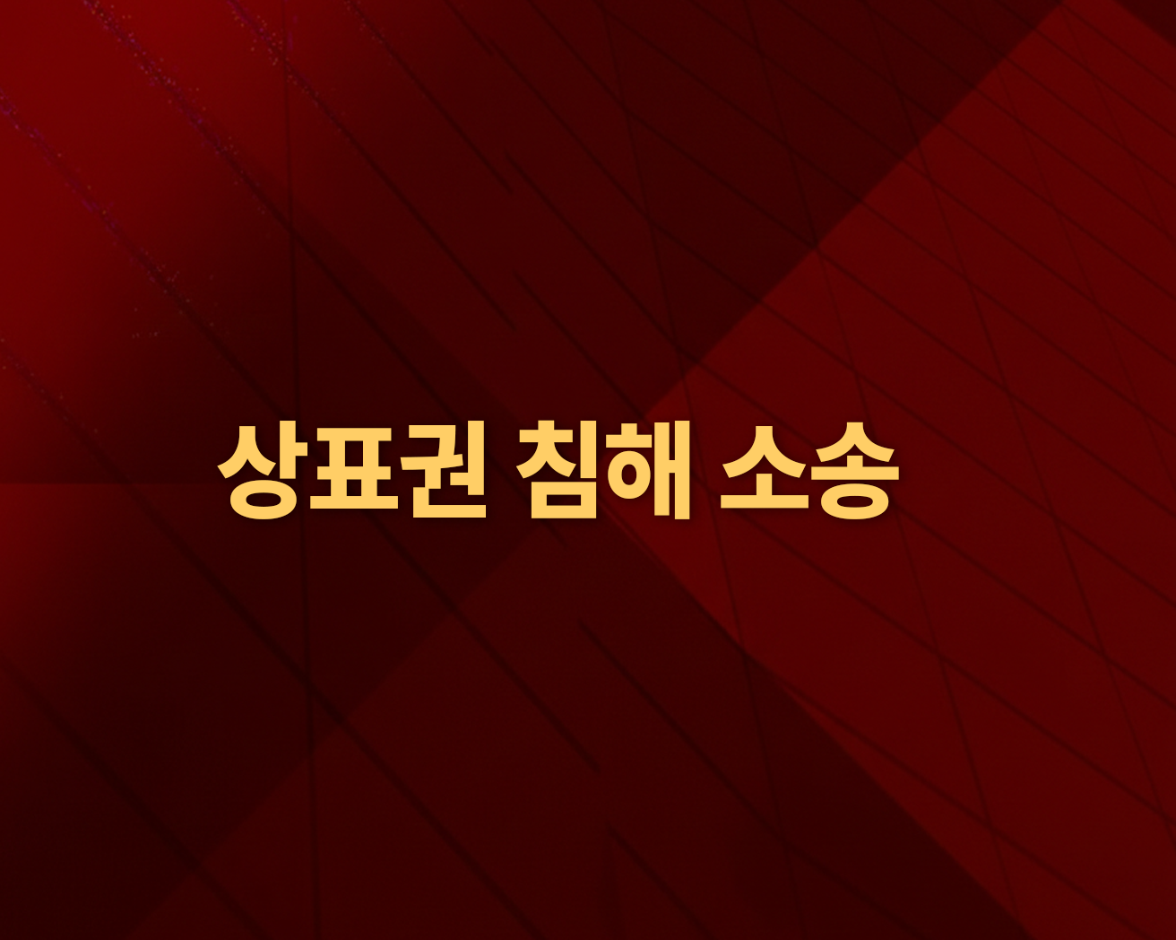 상표권 침해 소송