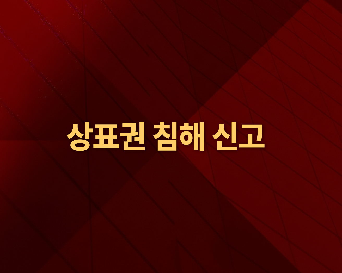 상표권 침해 신고