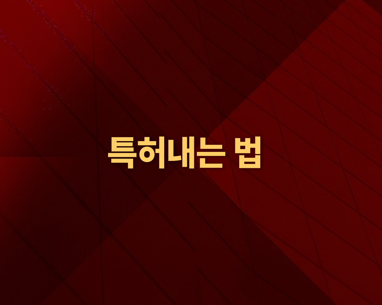 특허내는 법