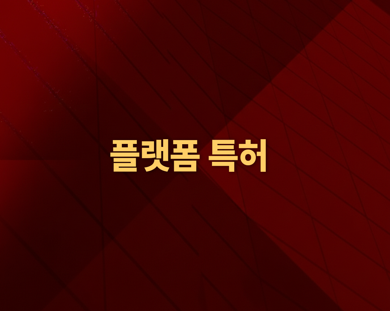 플랫폼 특허