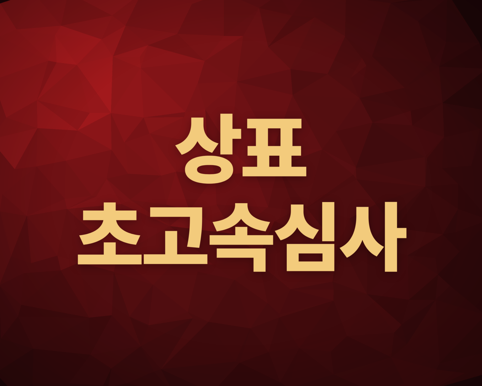 상표초고속심사