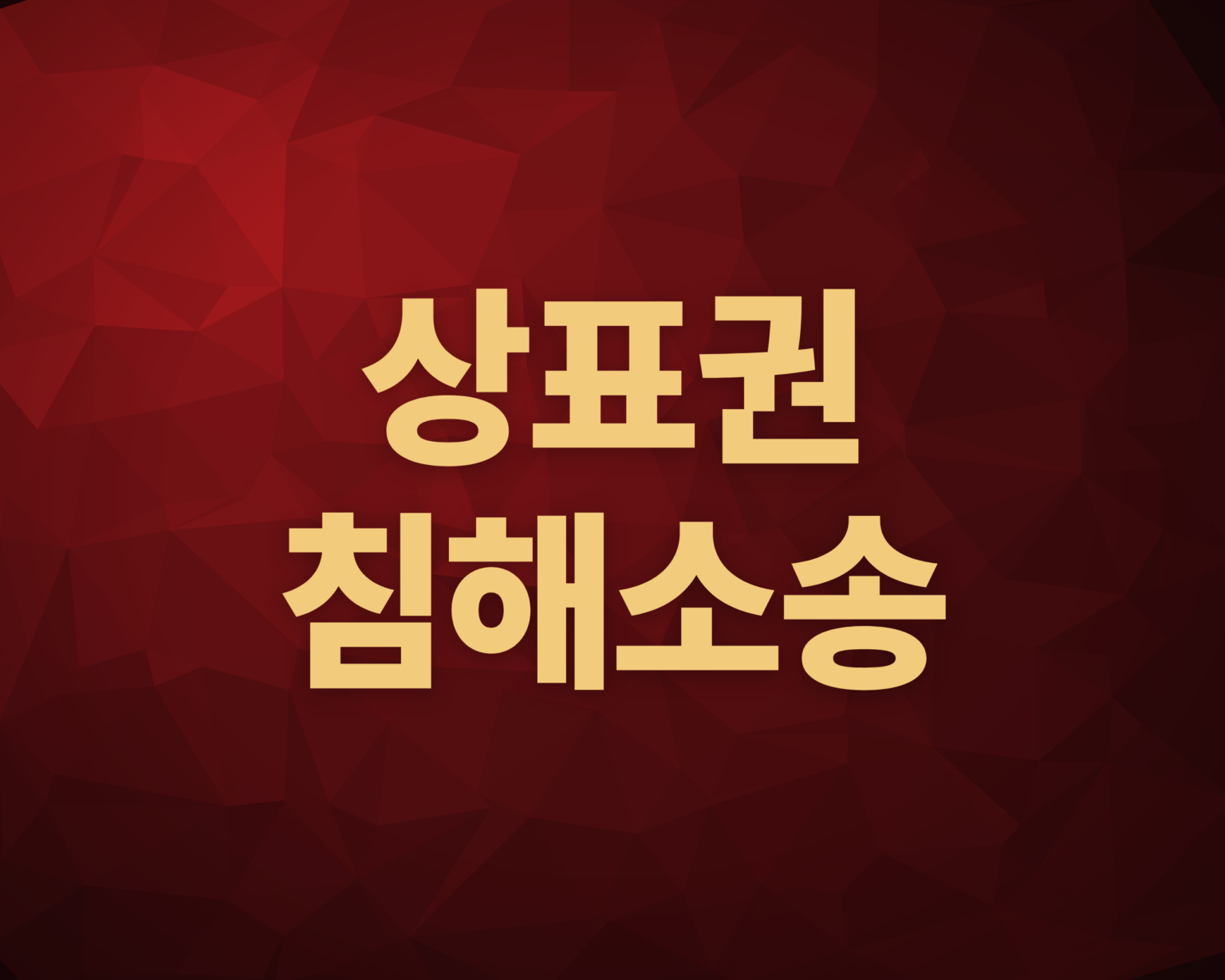 상표권침해소송