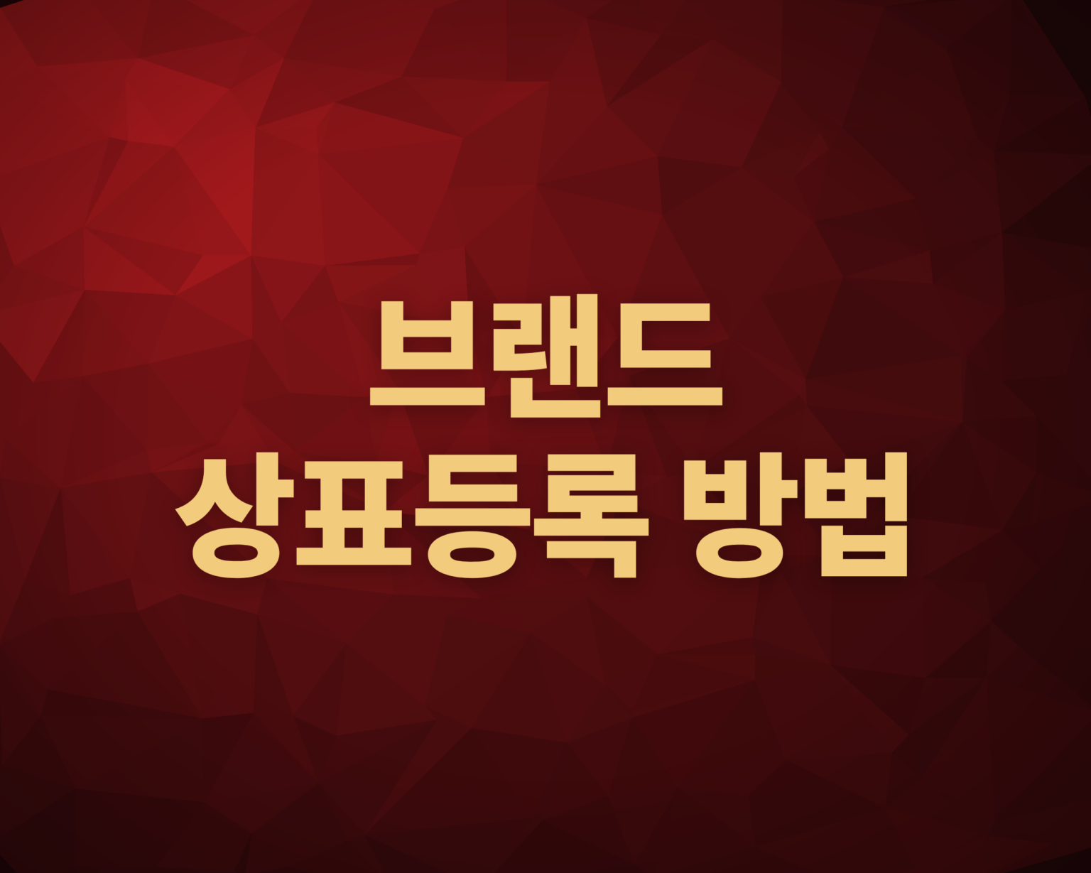 브랜드 상표등록방법