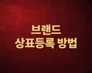 브랜드 상표등록방법