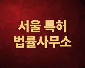 특허법률사무소