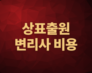 상표출원 변리사 비용