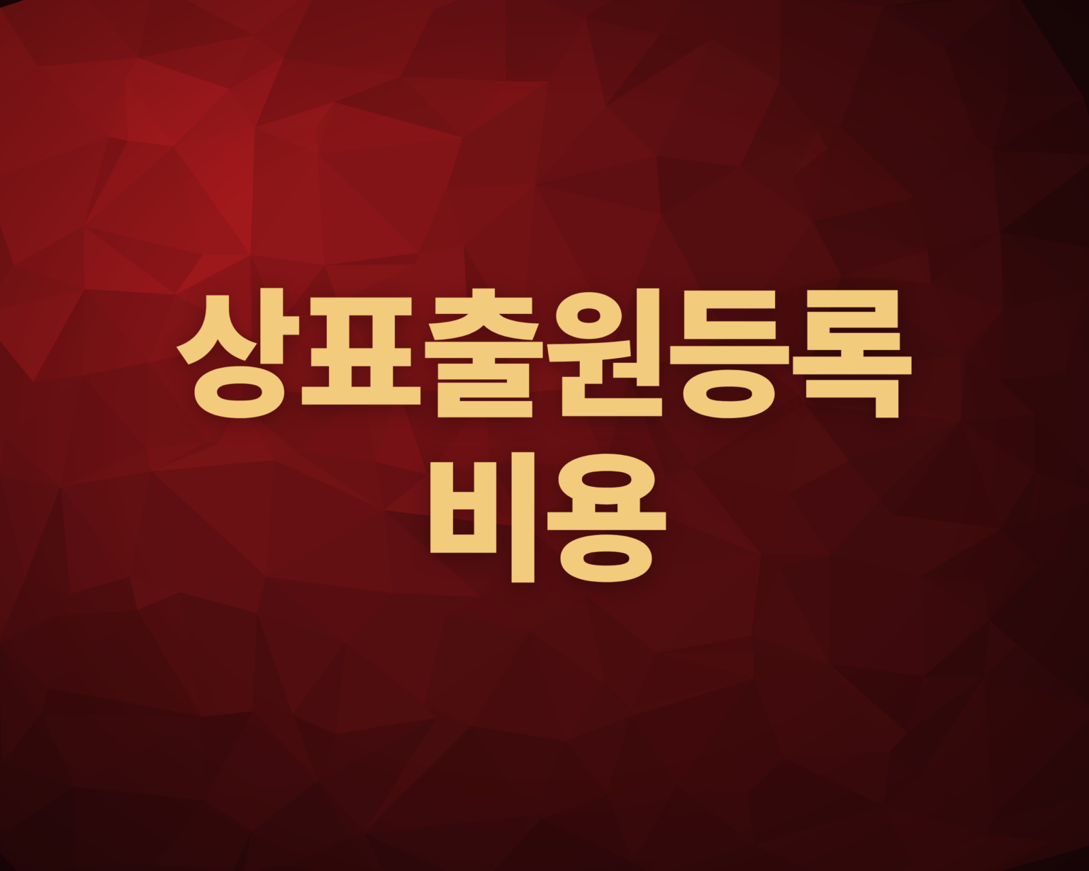 상표등록비용