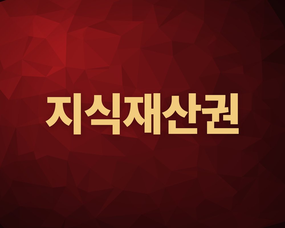 지식재산권