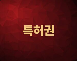 특허권