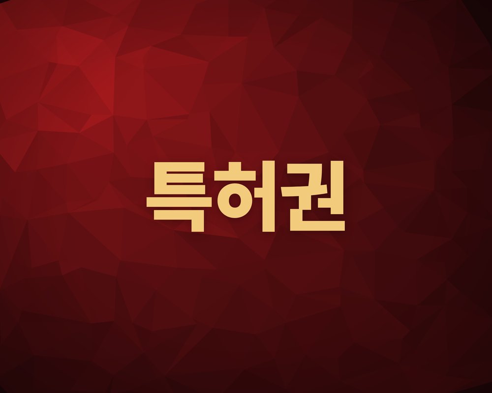 특허권