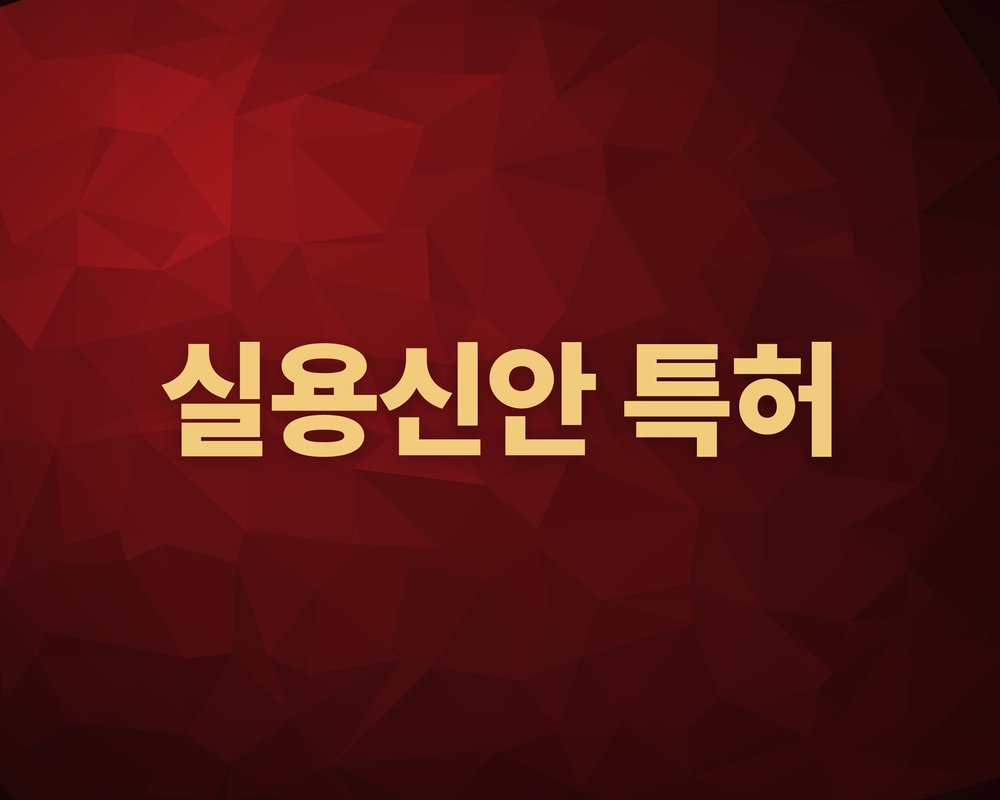 실용신안특허
