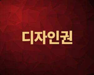 디자인권
