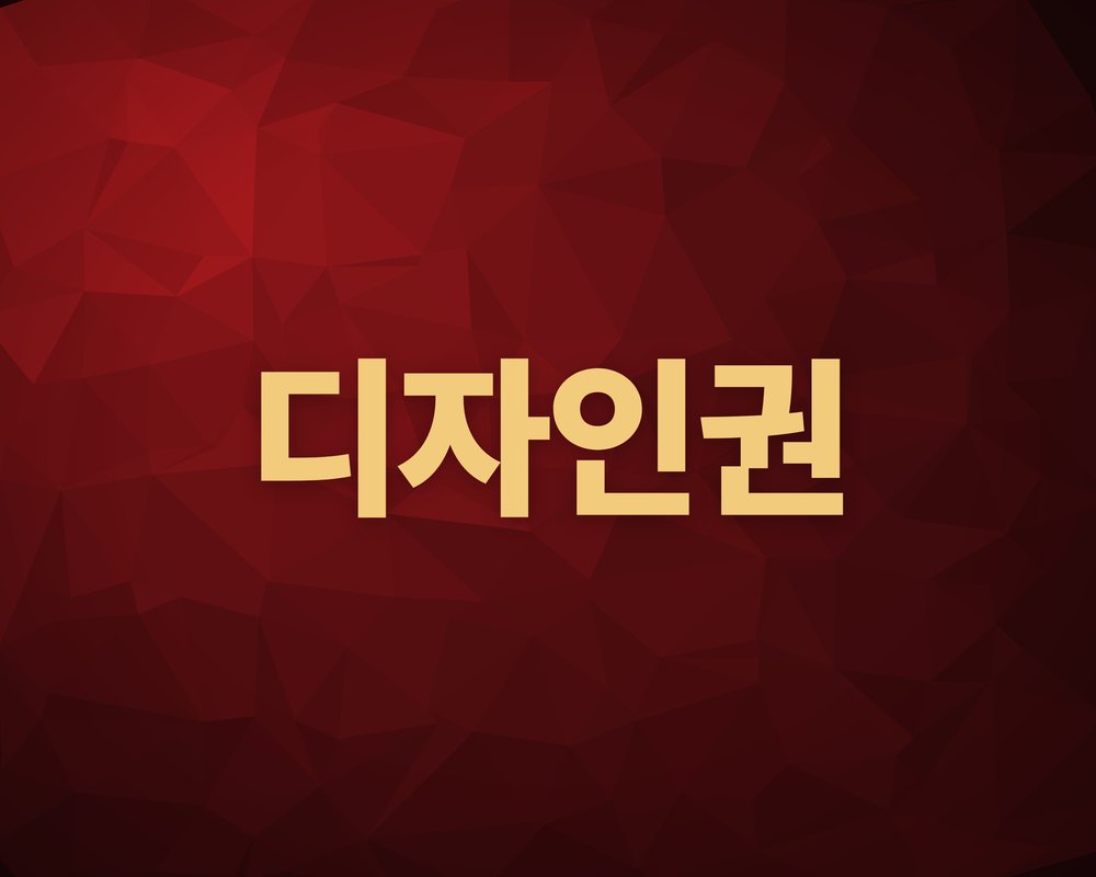 디자인권
