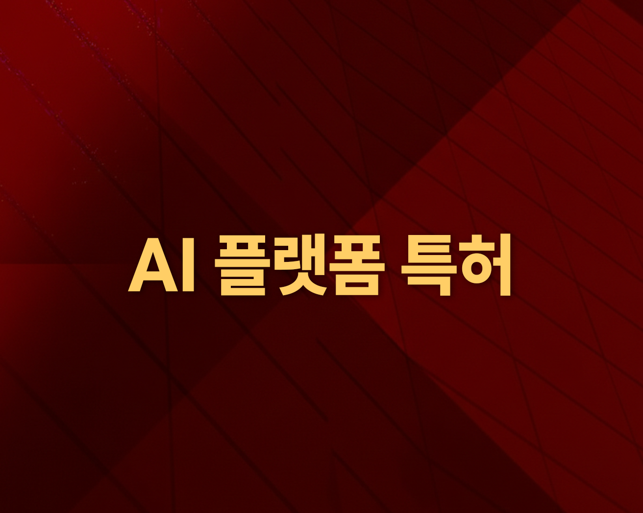 AI 플랫폼 특허