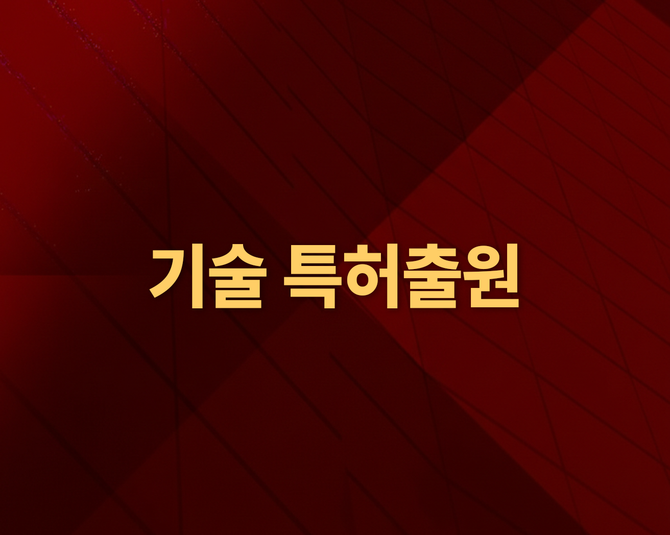 기술 특허출원