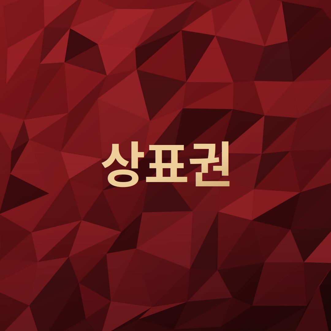 상표권