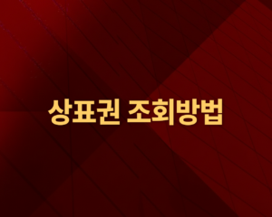 상표권 조회방법