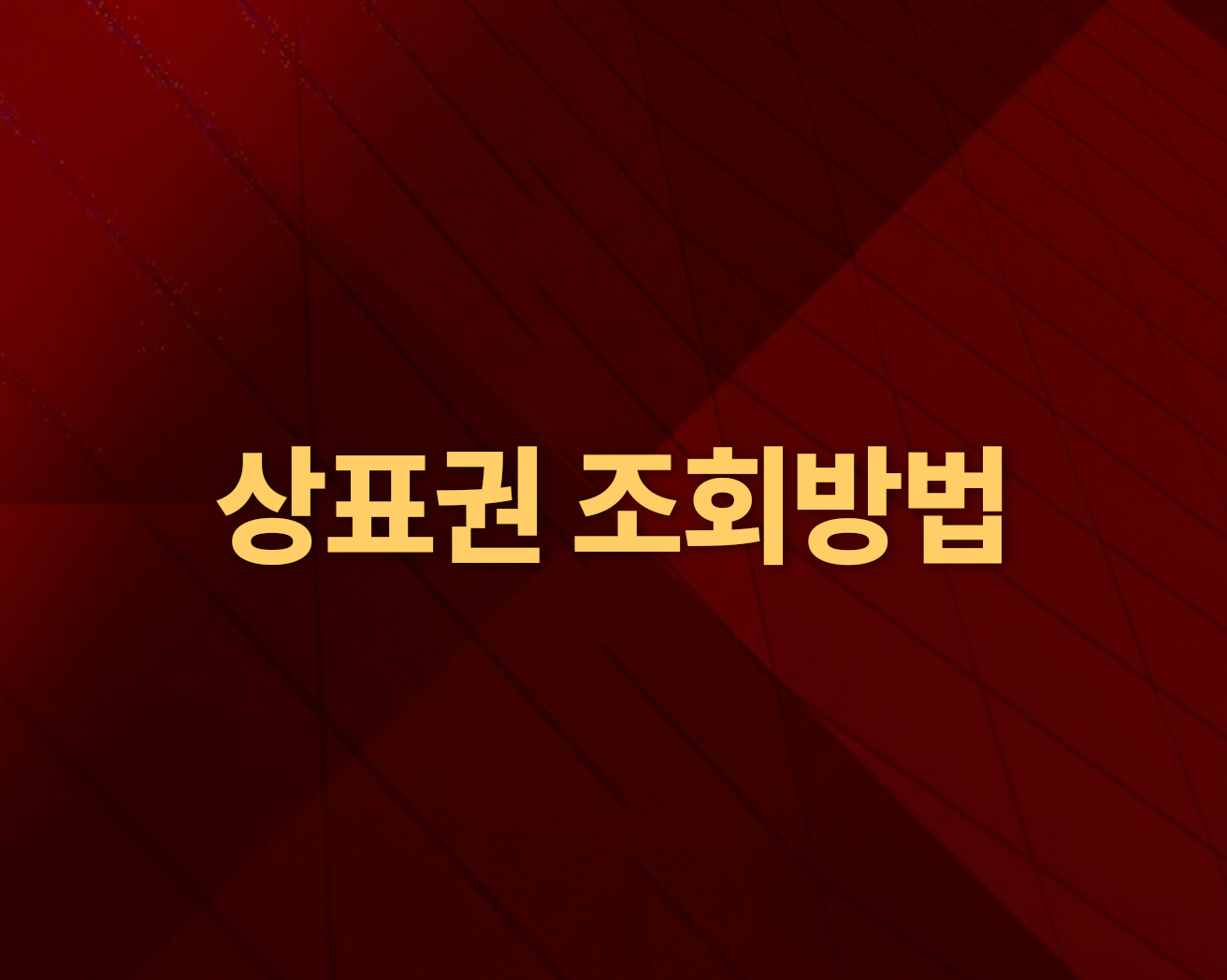 상표권 조회방법