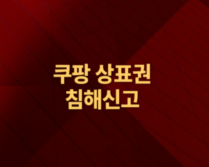 쿠팡 상표권 침해 신고