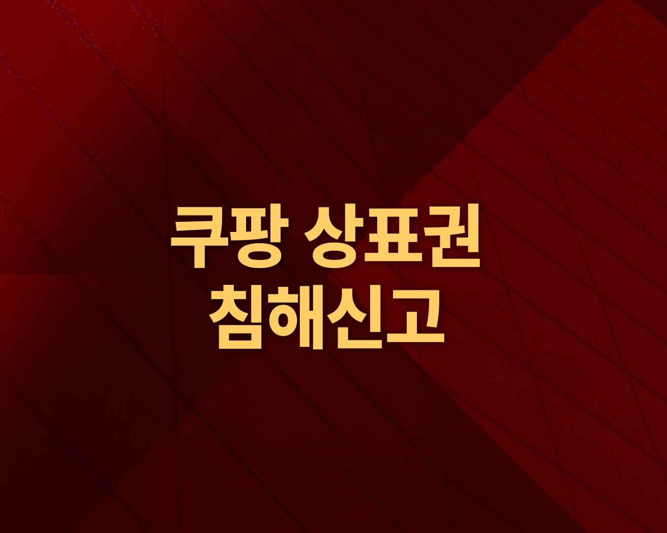 쿠팡 상표권 침해 신고