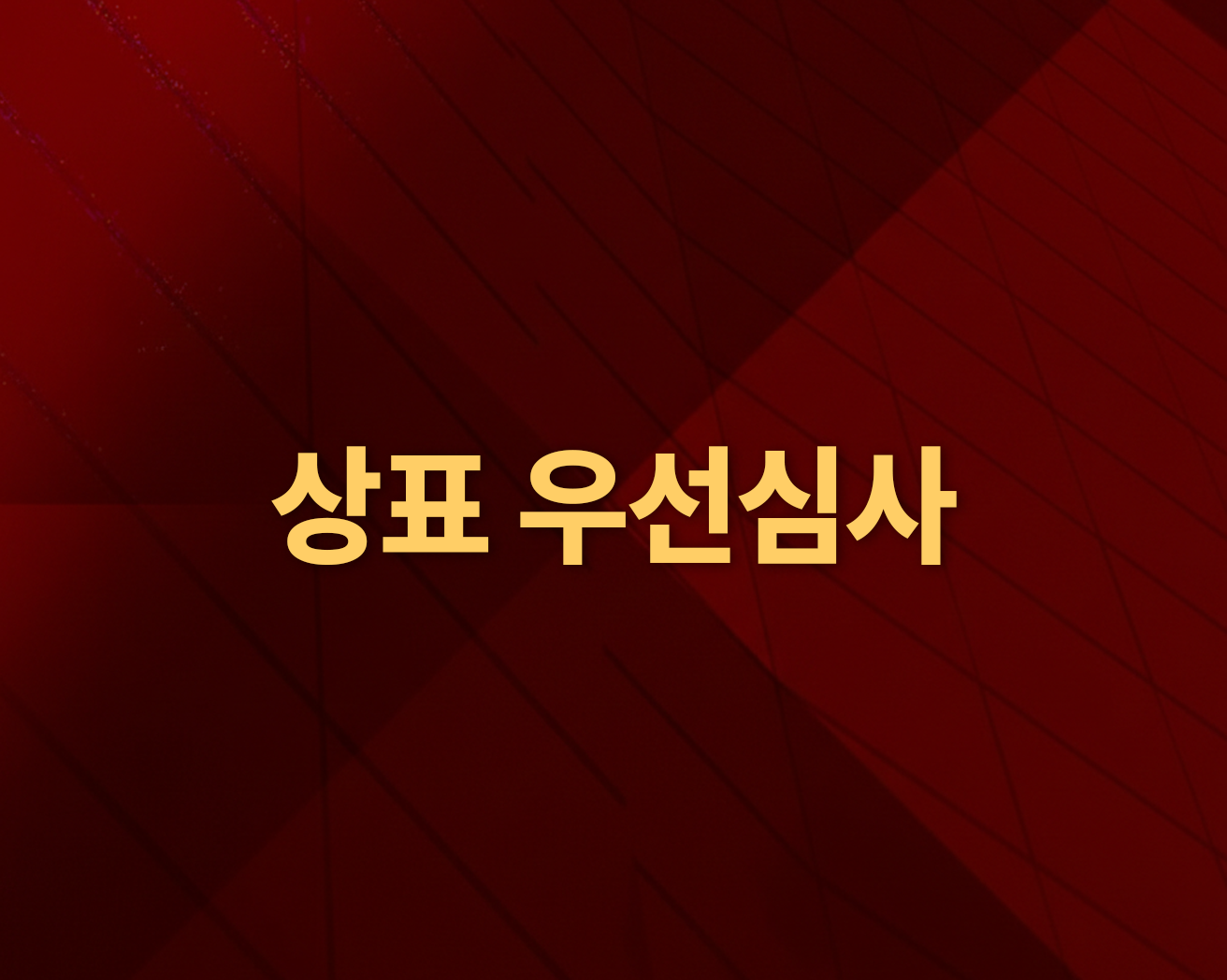 상표 우선심사