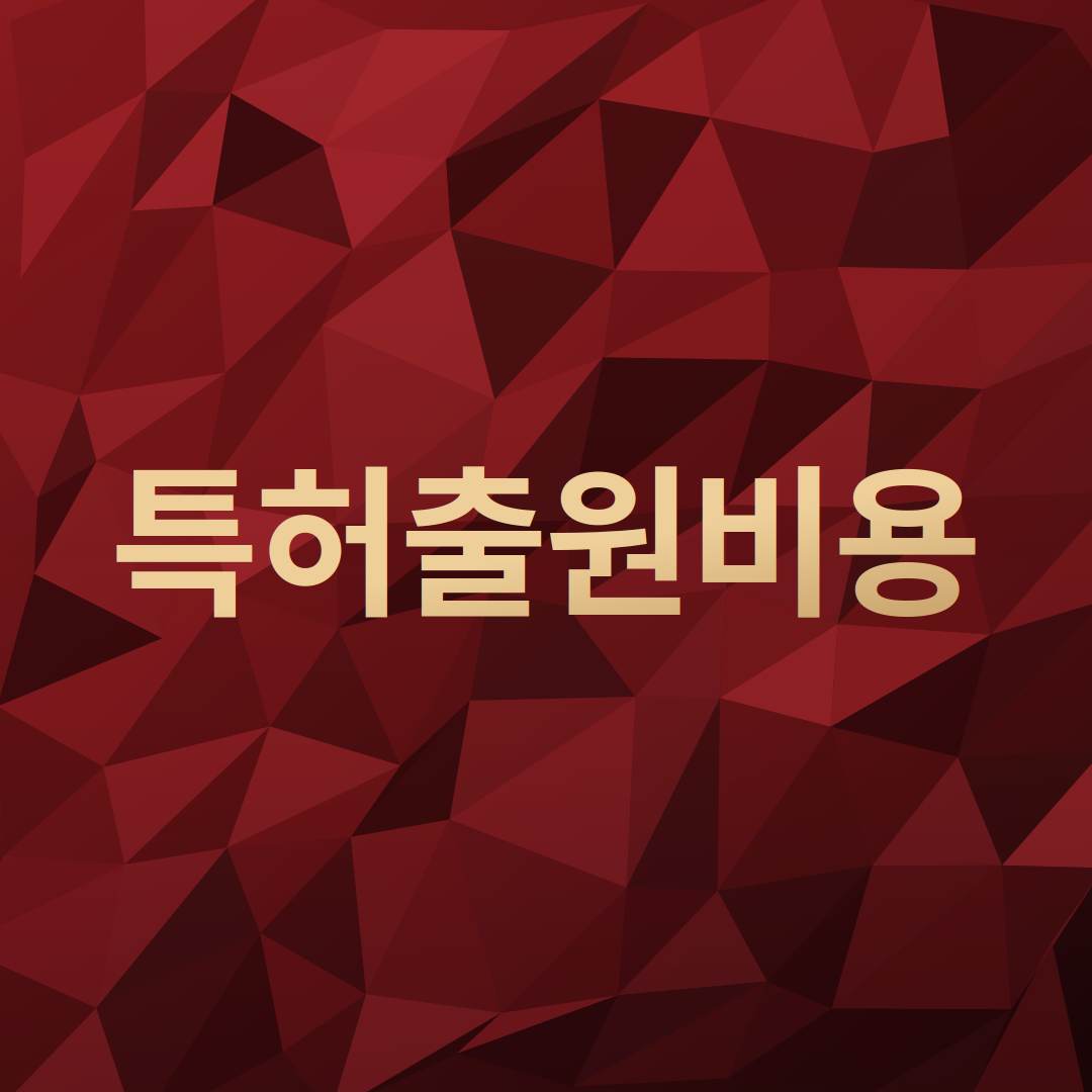 특허출원비용