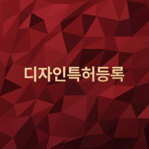 디자인특허등록