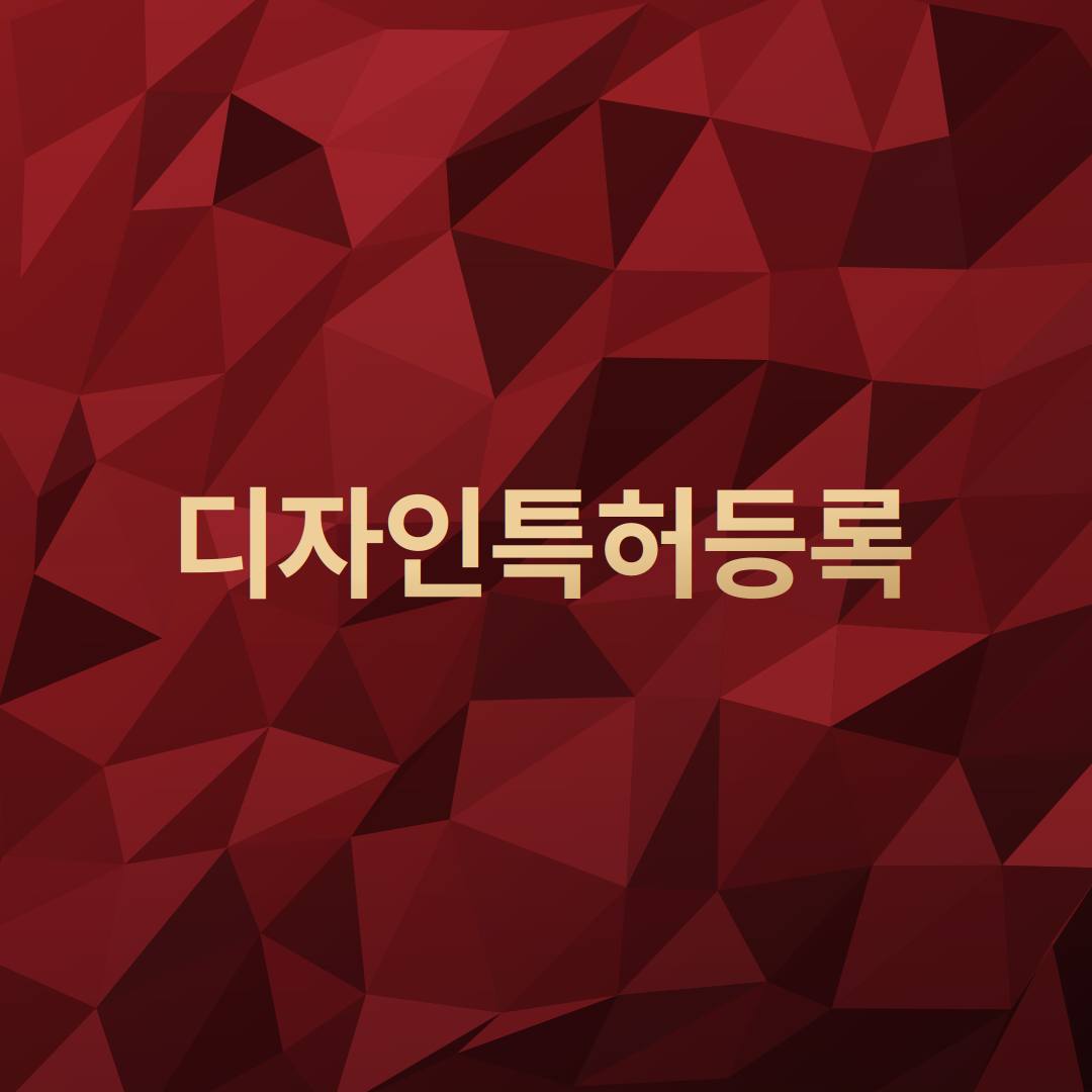 디자인특허등록