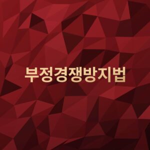 부정경쟁방지법
